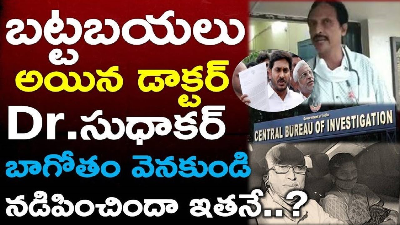 Must Watch: Real Facts Leaked Over Dr Sudhakar Case | Ysrcp | High Court | Ap News