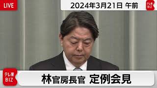 林官房長官 定例会見【2024年3月21日午前】