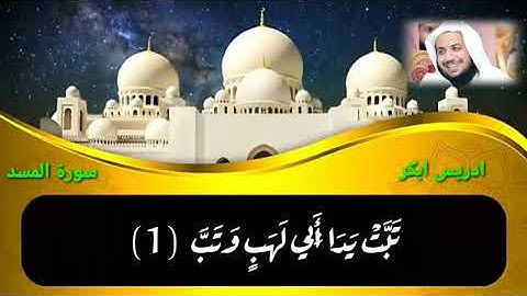 سورة المسد ادريس ابكر