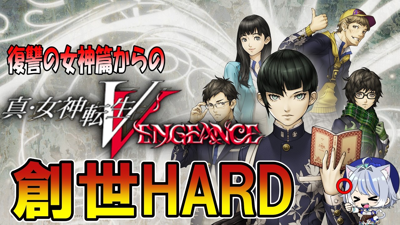 【創世の女神篇】その2　創世HARDで始める学園ジュヴナイルRPG再び！真女神転生5V 【雑談】※ネタバレ注意 #真女神転生5V , #ATLUS
