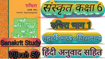 NCERTसंस्कृत कक्षा-6 रुचिरा भाग-1 चतुर्थ: पाठ: विद्यालय: का हिंदी अनुवाद।