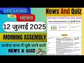Morning Assembly Question Answer 12 July 2025 | प्रार्थना सभा में पूछे जाने वाले प्रश्न और उत्तर