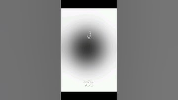 القـارئ : إبراهيم محمد | ما تيسر من سورة الحديد
