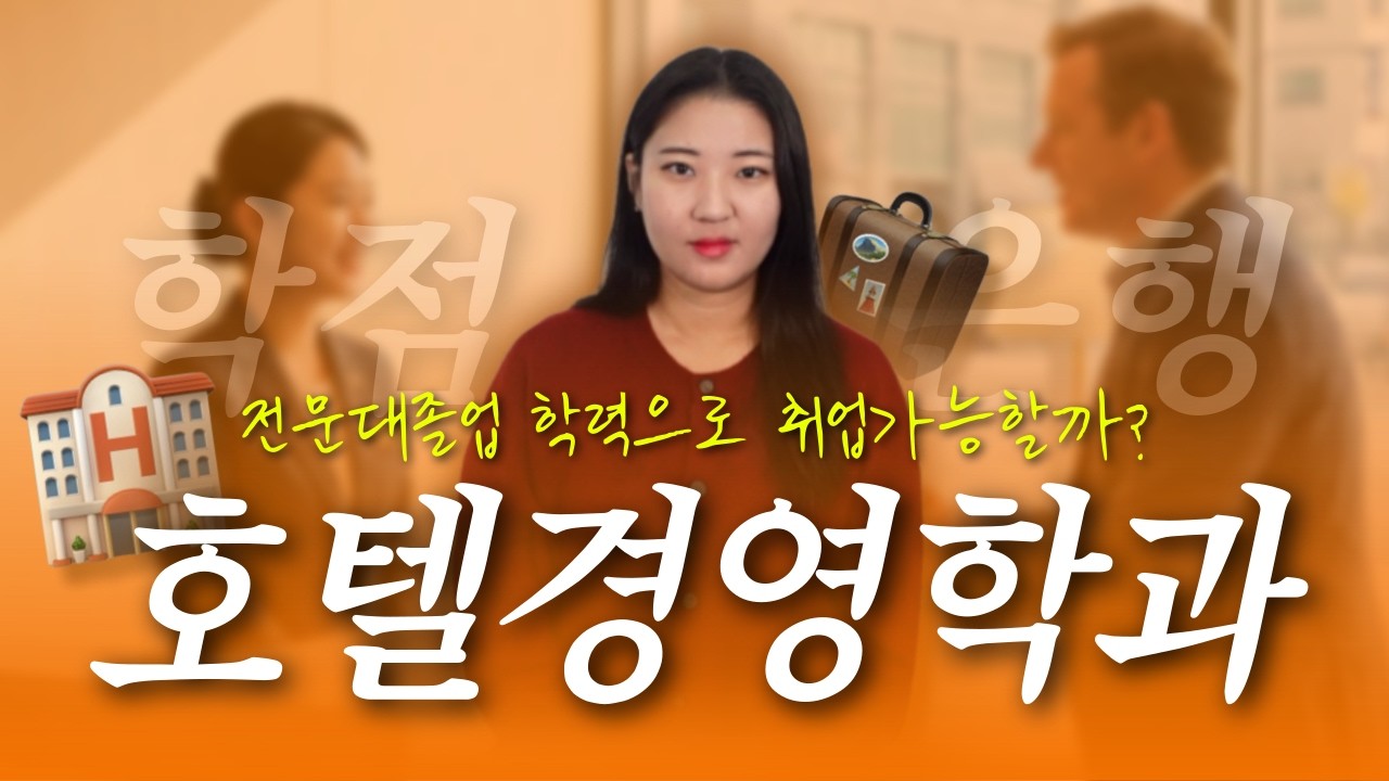 호텔취업 준비생 필수 ㅣ 학점은행제 호텔경영학 학사학위 취득 방법 총정리