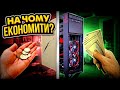 Як правильно ЕКОНОМИТИ при ЗБІРЦІ ПК? Що купляти новим,а що можна вживаним?!