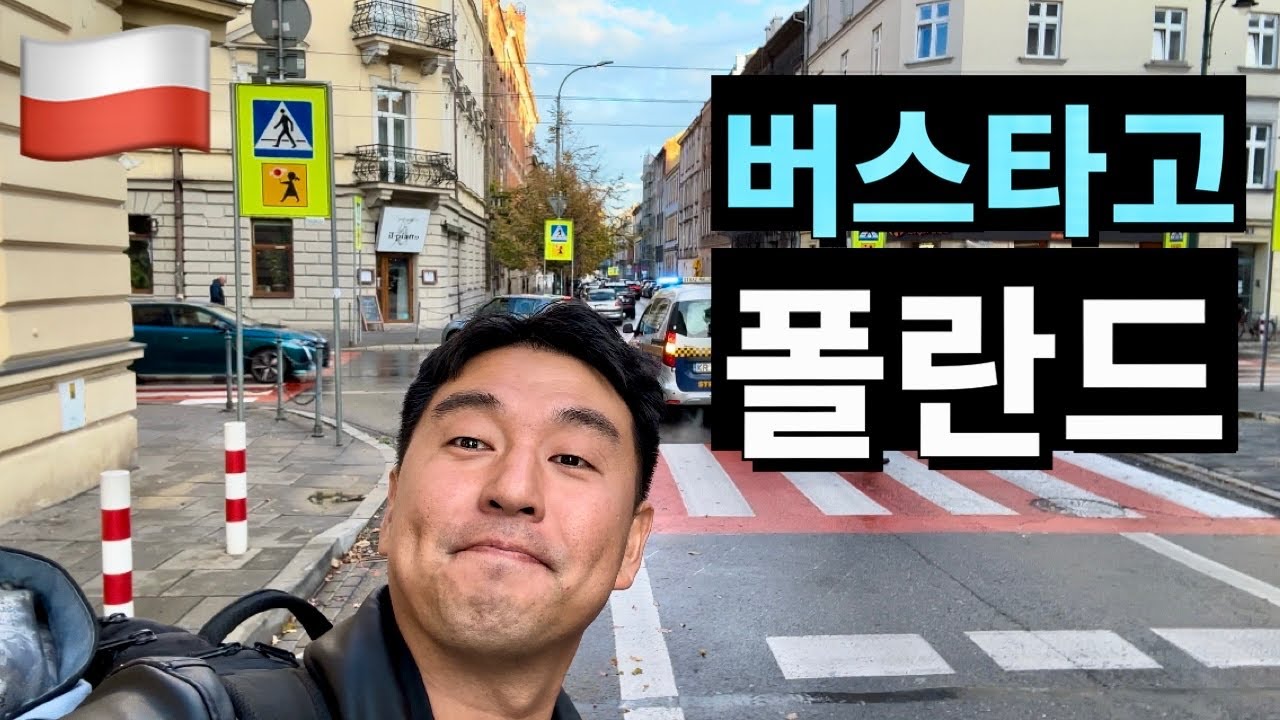 Автобусное путешествие по Восточной Европе: от Будапешта до Кракова! (Польша 1)