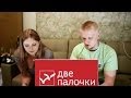 Славный Обзор 14. Две палочки. Кадры решают всё.