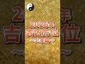 2026年 吉凶方位 北東
