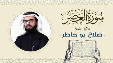 الشيخ صلاح بوخاطر القرآن الكريم سورة العصر Quran - Sheikh Salah Bukhatir