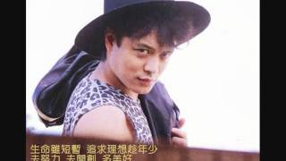 Video thumbnail of "劉文正 青春年華"