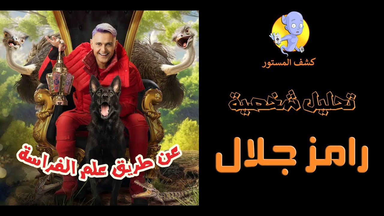 تحليل شخصية رامز جلال عن طريق علم الفراسة