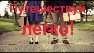 Путешествуй легко! 6 серия. Франкфурт-на-Майне.(И вот настал этот долгожданный момент, которого все мы очень ждали! Наконец вышло в свет наше реалити-шоу...., 2015-10-13T15:27:42.000Z)