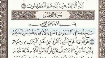 سورة الحشر الصفحة 545 من الاية 1 الى 3 عبدالباسط عبدالصمد مجود