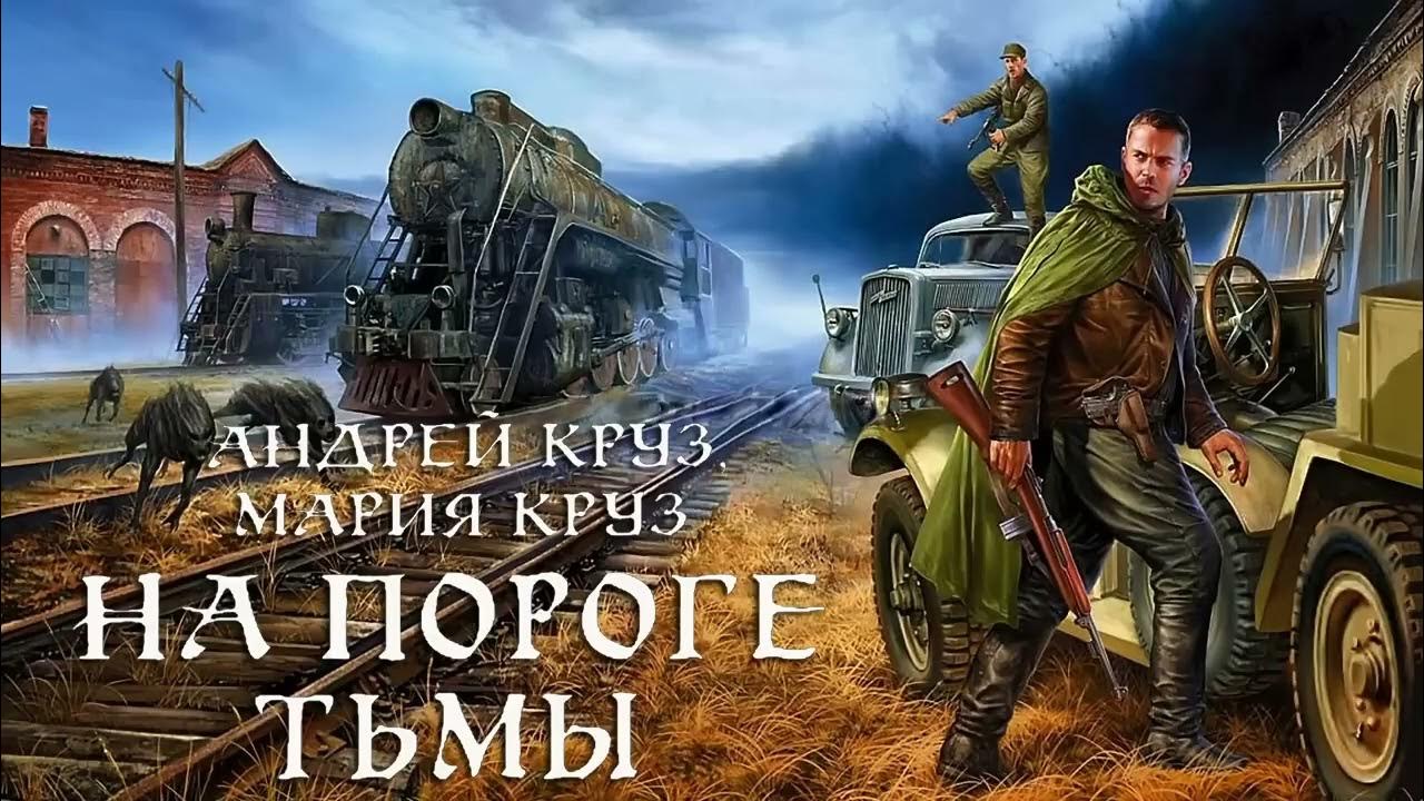 На пороге тьмы читать полностью. На пороге тьмы читать полностью. Круз эпоха мертвых. Эпоха мёртвых начало. На пороге тьмы читать полностью.