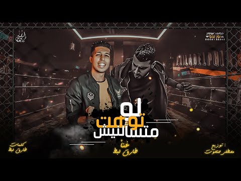 مهرجان لو توهت متسألنيش غناء طارق لبط توزيع مصطفى حتحوت