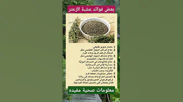 بعض فوائد عشبة الزعتر 