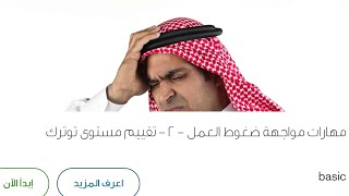 مهارات مواجهة ضغوط العمل ٢-تقييم مستوى توترك