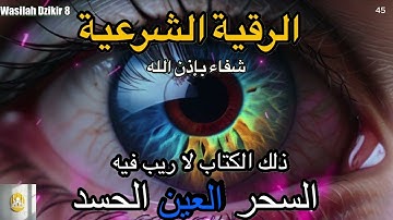 45 Wasilah Dzikir 8 - الرقية الشرعية | رقية شرعية قوية | لعلاج السحر و العين و الحسد بإذن الله