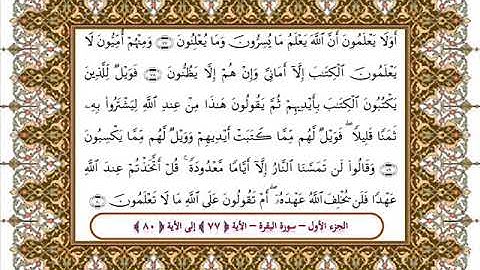 سورة البقرة من الأية 77- 80 بصوت الشيخ على جابر