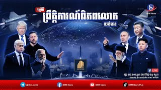 ផ្សាយផ្ទាល់៖ «ព្រឹត្តិការណ៍ពិភពលោក យប់នេះ» ប្រចាំថ្ងៃសុក្រទី០៩ មករា ២០២៦