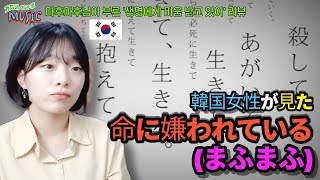 (ENG) Korean woman Review 'Mahumahu - 命に嫌われている(Hated by life itself)