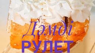 Өтте дәмді рулет,жұмсақ рулет .    #дәмді рулет#жұмсақ рулет#