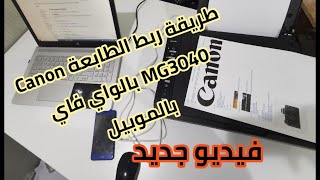 طريقة توصيل الطابعة كانون MG3040 بالواي فاي بالموبيل (فيديو لتاني مرة)