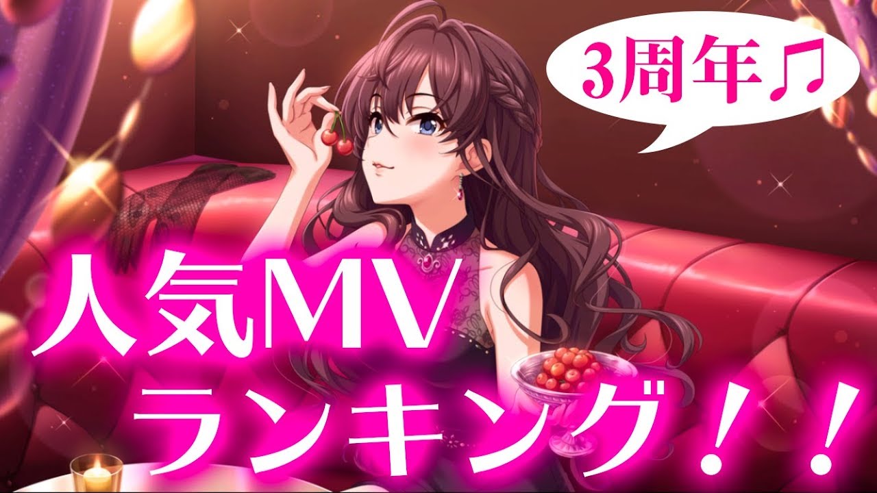 デレステ再生数トップ10mvランキング デレステ3周年チャンネル始動1周年記念 Youtube