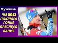 Чемпионат мира(ЧМ)по биатлону 2021. Поклюка.Гонка преследования.Мужчины