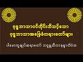 ပါမောက္ခချုပ်ဆရာတော် ဘဒ္ဒန္တသီလာနန္ဒာဘိဝံသ ဗုဒ္ဓဘာသာအခြေခံတရားတော်များ အပိုင်း(၁၀)