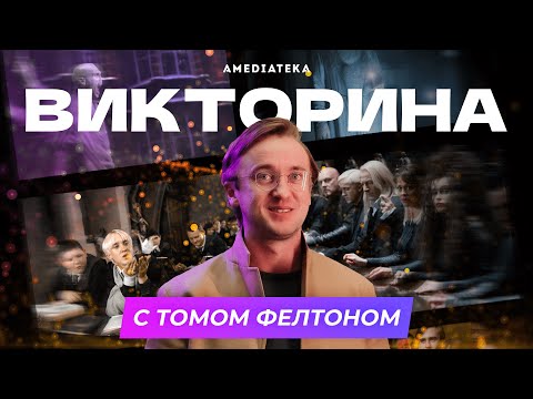 Том Фелтон играет в викторину по «Гарри Поттеру»