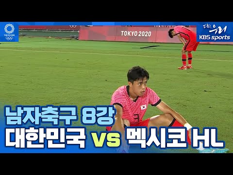 남자 축구 8강 대한민국 <strong>vs</strong> 멕시코 HL ㅣ <strong>2020</strong> 도쿄 올림픽