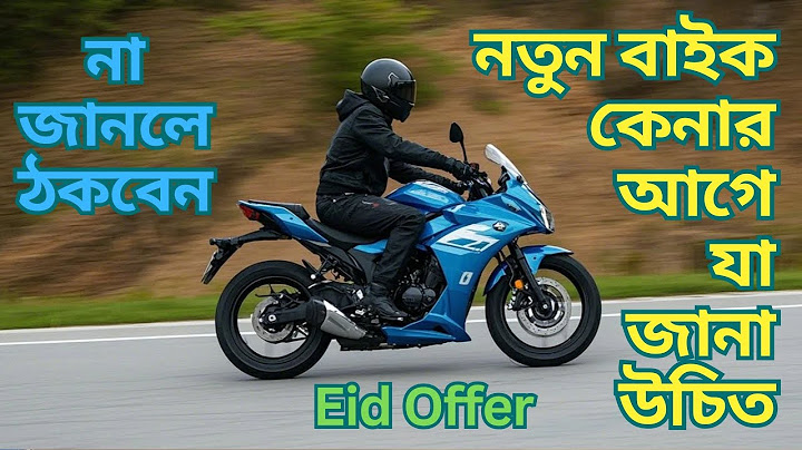 বাইক কেনার সময় যে গুরুত্বপূর্ণ বিষয়গুলি জেনে রাখা উচিত । লক্ষ টাকার বাইক কেনার আগে জেনে রাখা ভালো