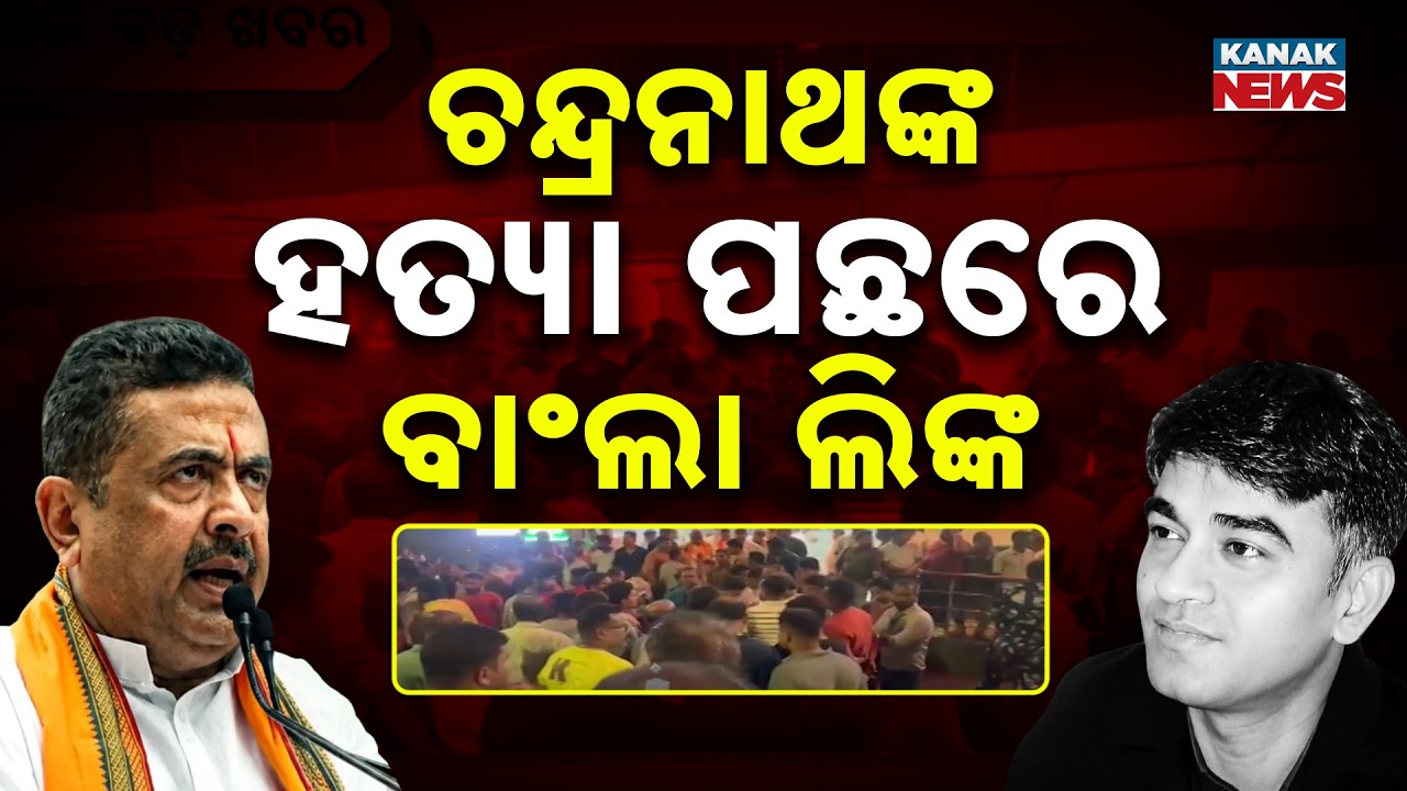 Suvendu Adhikari PA Murder Case Takes Shocking Turn | Bangladesh Link Suspected