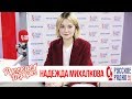 Надежда Михалкова в Утреннем шоу «Русские Перцы»