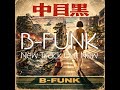 中目黒/B-FUNK — New Track Out Now
