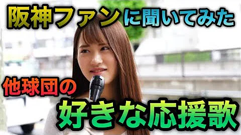 阪神人気応援歌 Mp3 阪神人気応援歌 Mp3