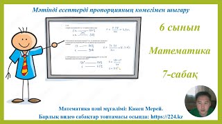 6-сынып математика 7-сабақ, мәтінді есептерді пропорцияның көмегімен шығару