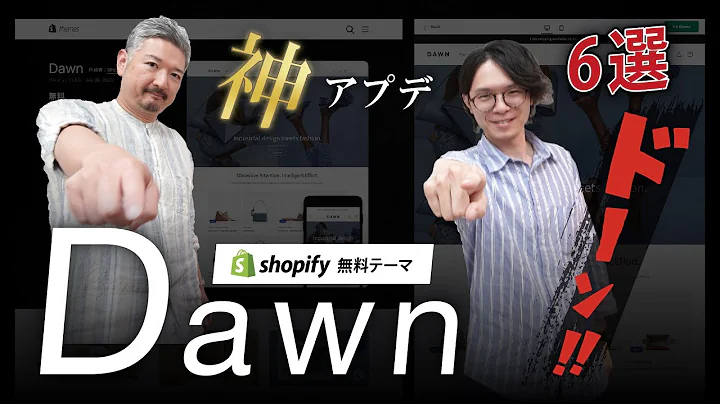 Shofify無料テーマDawnの神アップデート情報