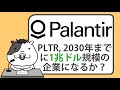 パランティアは、2030年までに1兆ドル規模の企業になるか？【2024/11/26】