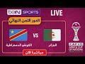 بث مباشر مباراة الجزائر الكونغو الديمقراطية الدور 16 كأس افريقيا 2025 Live Algerie Vs Congo Rd 