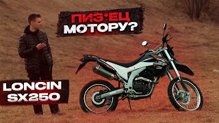 ОБЗОР НА LONCIN SX2 250 ПОСЛЕ ПРОБЕГА ПОЧТИ 10К