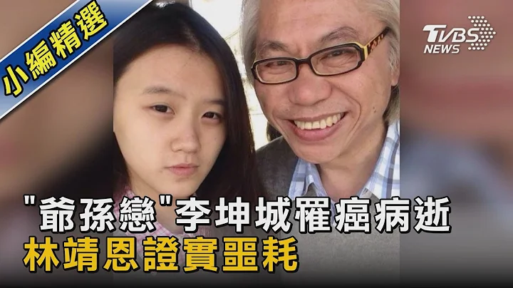 「爺孫戀」李坤城罹癌病逝 林靖恩證實噩耗｜TVBS新聞@tvbsnews02 - 天天要聞