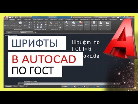Шрифты в Автокад
