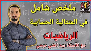 الرياضيات 01 : المتتاليات من الألف إلى الياء | بكالوريا 2022 | الجزء الأول