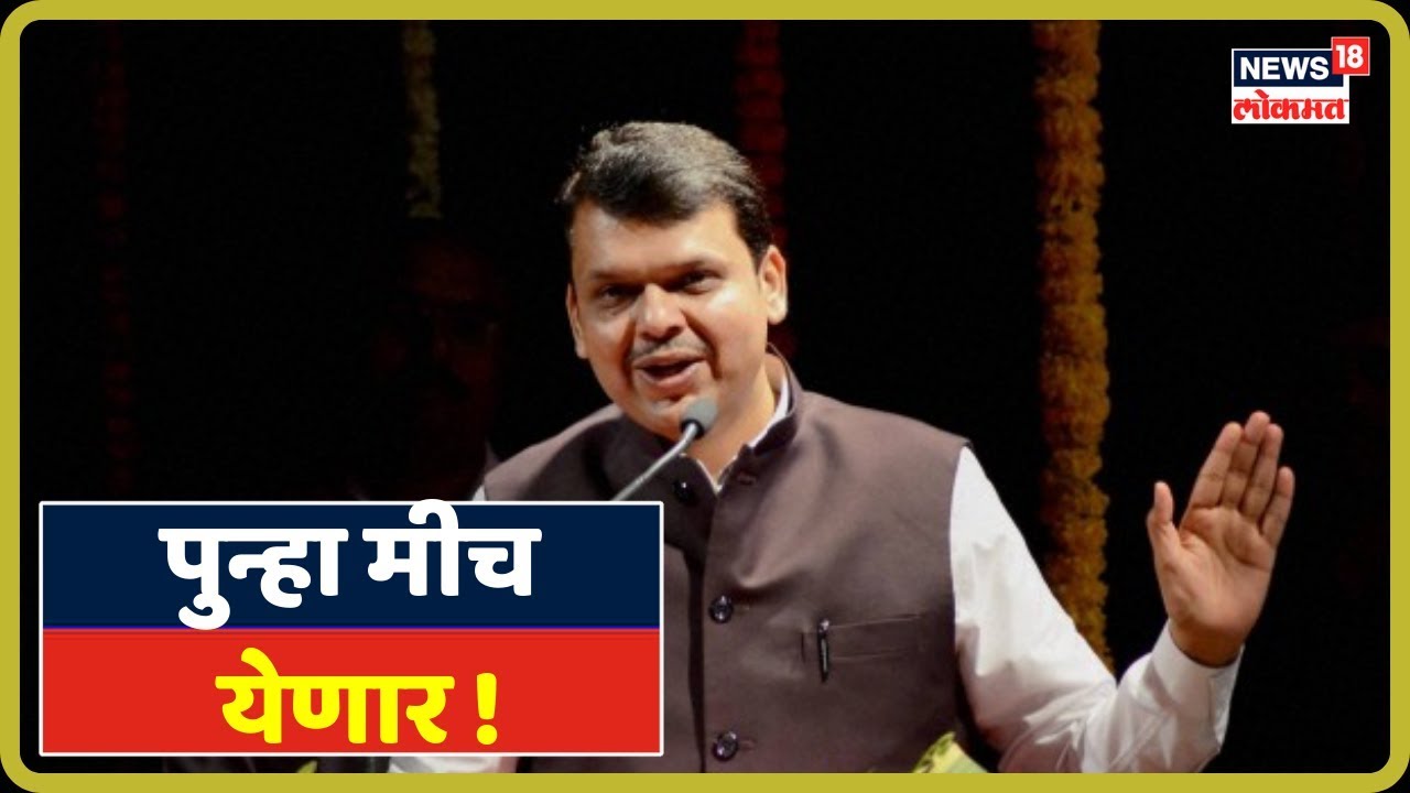 Solapur News: पुन्हा मीच येणार - CM देवेंद्र फडणवीस | Sep 2, 2019 latest news updates in kenya