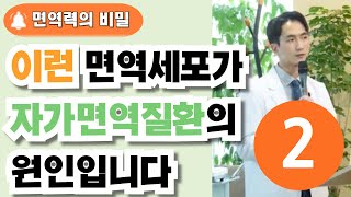 면역세포, 자가면역질환 원인?