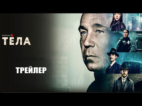 Тела (2023) | Официальный трейлер | Нетфликс