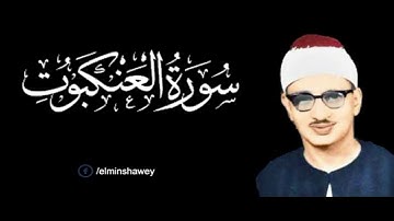 المنشاوي وتلاوه من سوره العنكبوت والروم قراءه مؤثره