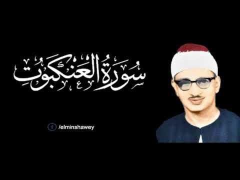 المنشاوي وتلاوه من سوره العنكبوت والروم قراءه مؤثره